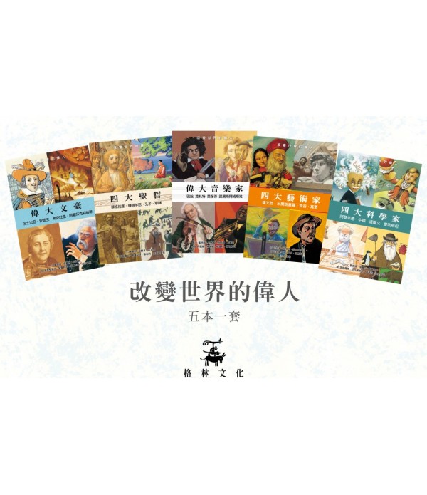 改變世界的偉人套書 五本一套