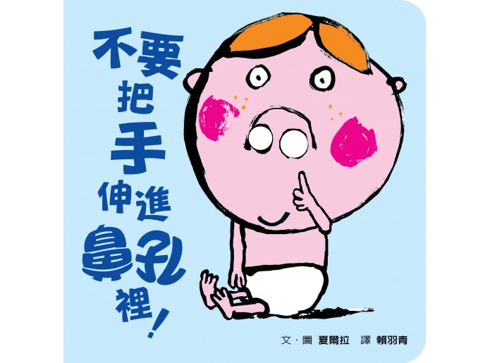 不要把手伸進鼻孔裡！(新版)