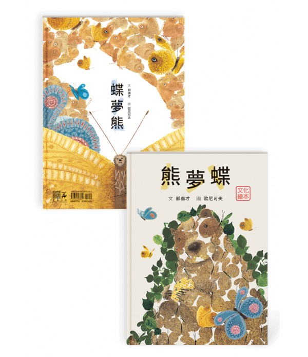 熊夢蝶　蝶夢熊 （雙封面設計+獨家書...