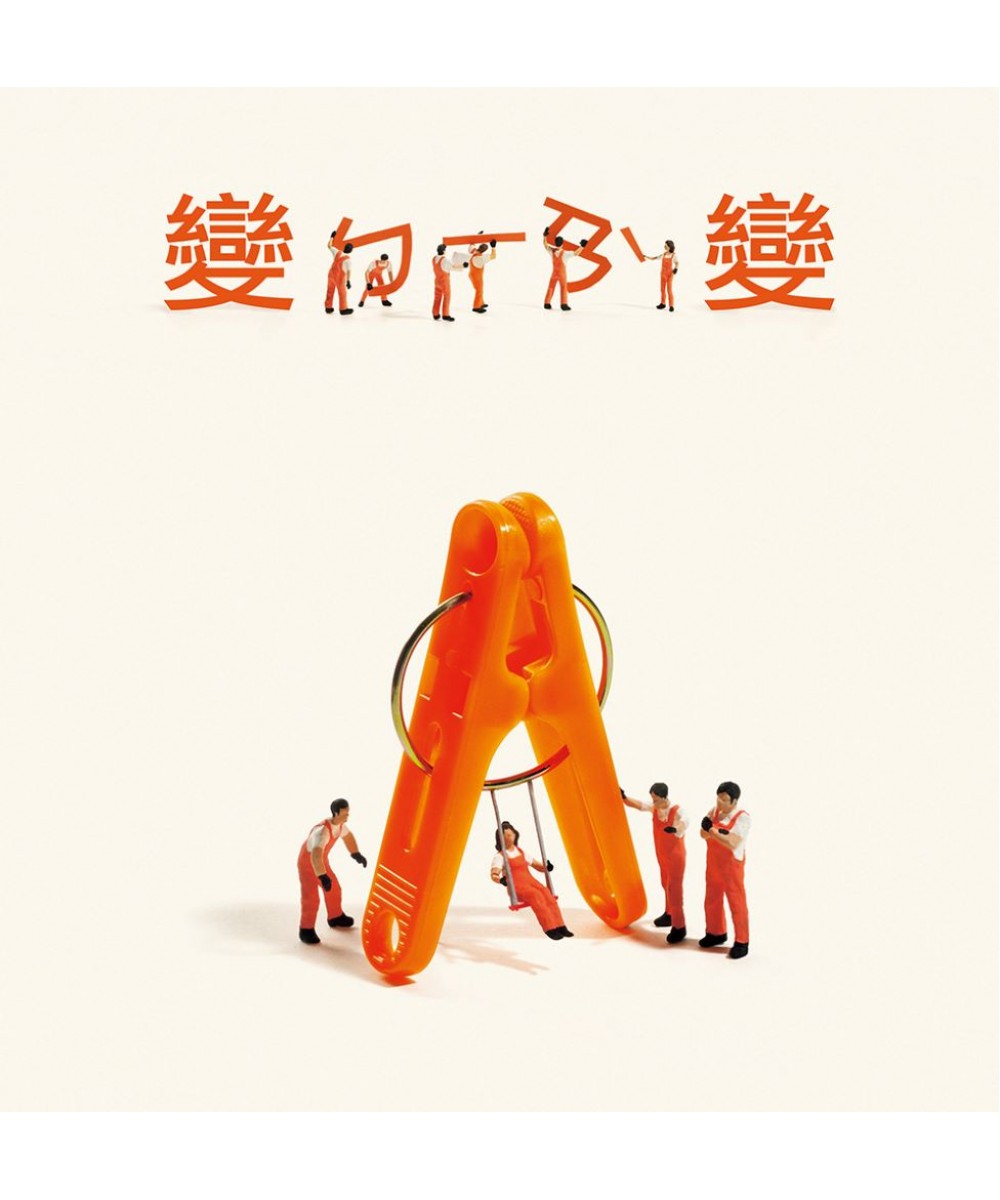 變變變(內附DIY小紙偶) - 格林繪本網