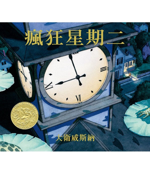瘋狂星期二（凱迪克金牌獎）