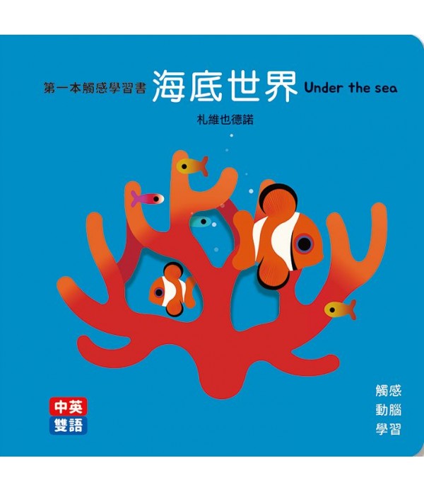 海底世界Under the Sea 第一本觸感學習書