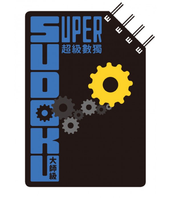 超級數獨 Super Sudoku：大師級（中階）