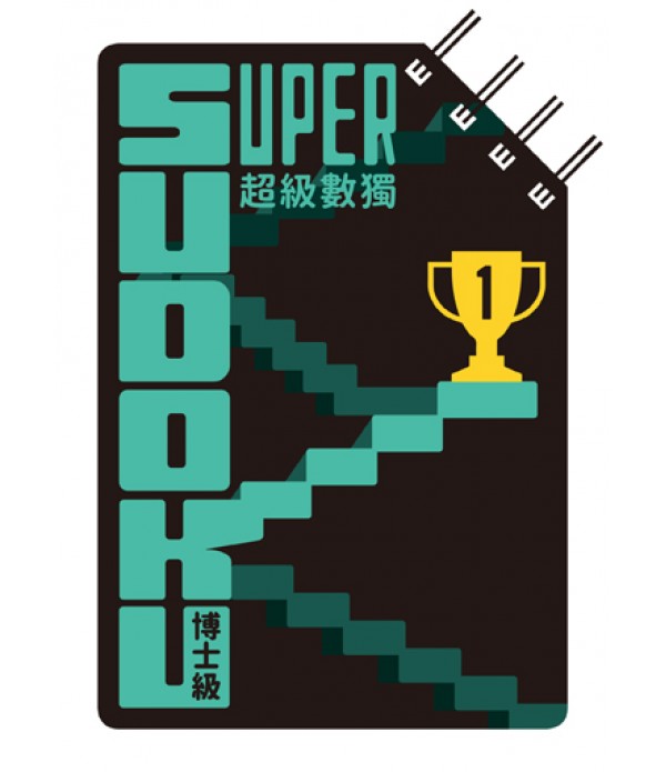 超級數獨 Super Sudoku：博士級（高階）