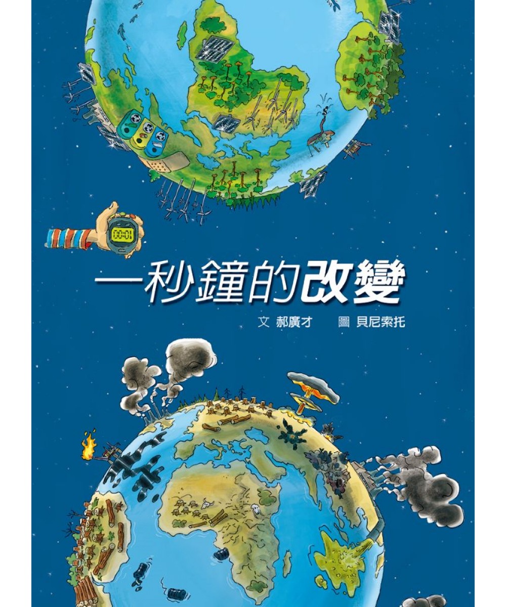 一秒鐘的改變（二版） - 格林繪本網