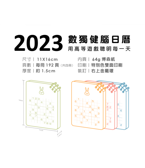 2023數獨健腦日曆：用高等遊戲聰明每一天（全四冊不分售）