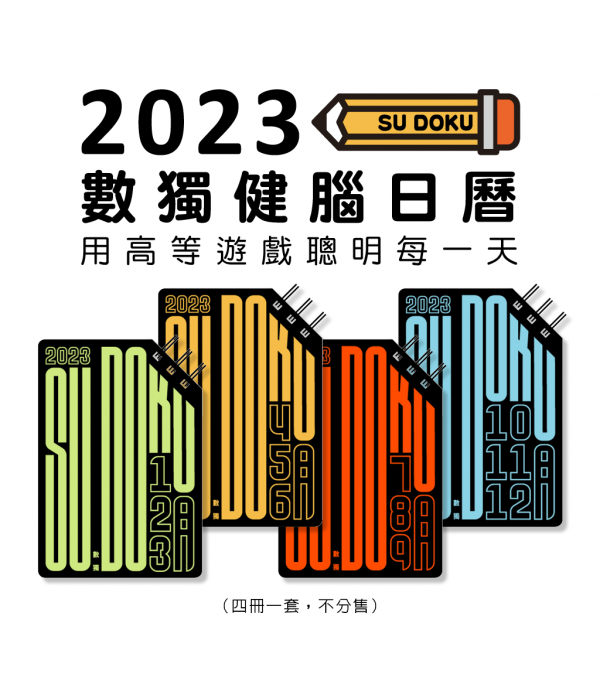 2023數獨健腦日曆：用高等遊戲聰明每...