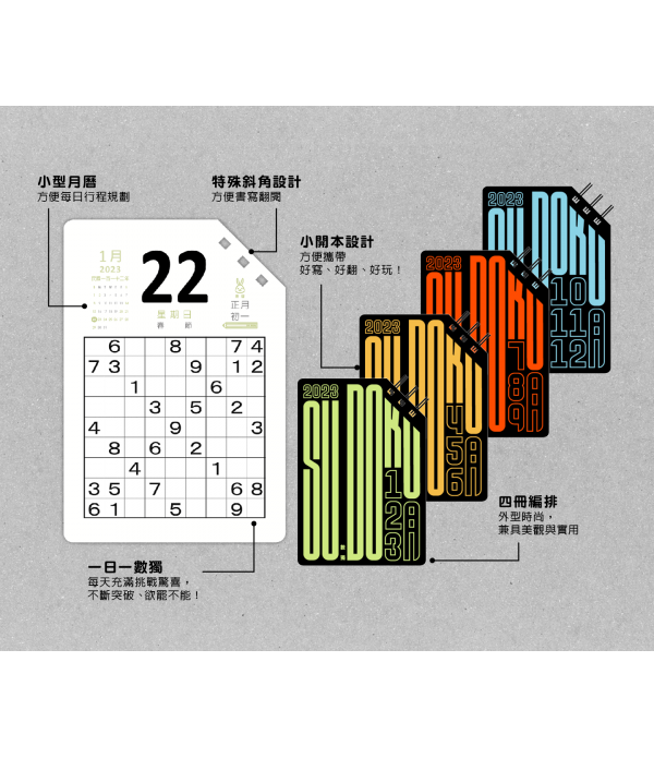 2023數獨健腦日曆：用高等遊戲聰明每一天（全四冊不分售）