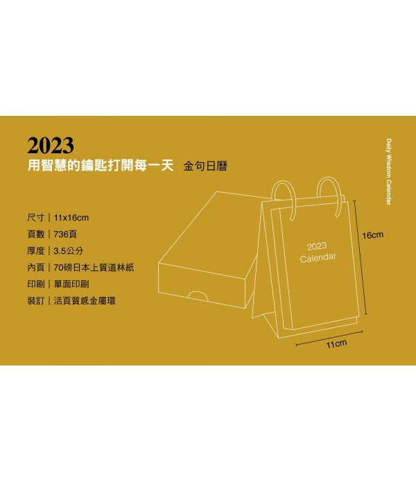 2023黃金名言日曆：用智慧的鑰匙打開每一天