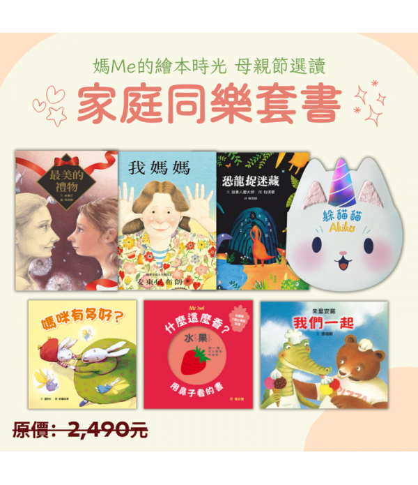 ♥ 母親節選讀 ♥ 家庭同樂套書