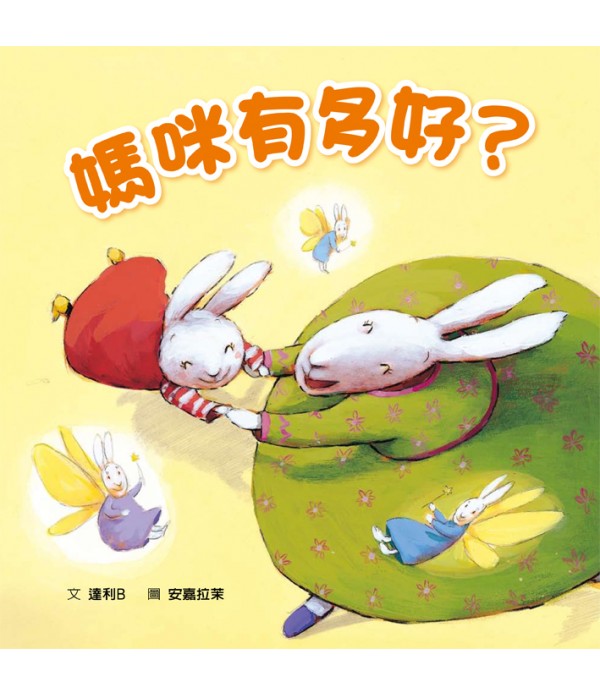 ♥ 母親節選讀 ♥ 家庭同樂套書