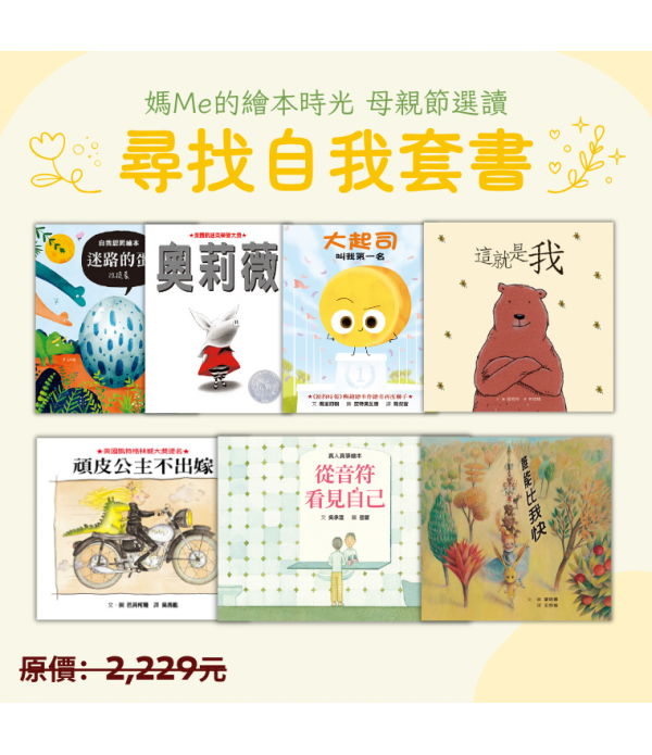 ♥ 母親節選讀 ♥ 尋找自我套書