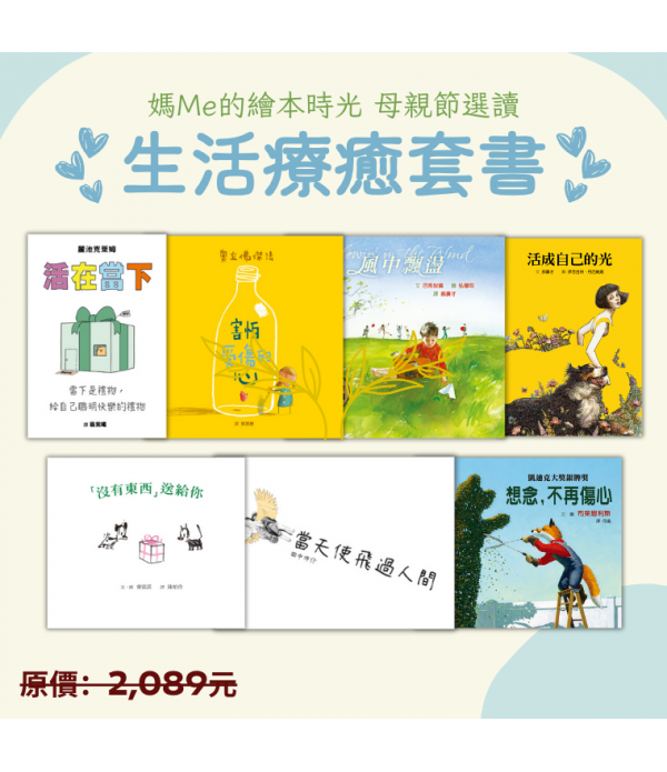 ♥ 母親節選讀 ♥ 生活療癒套書