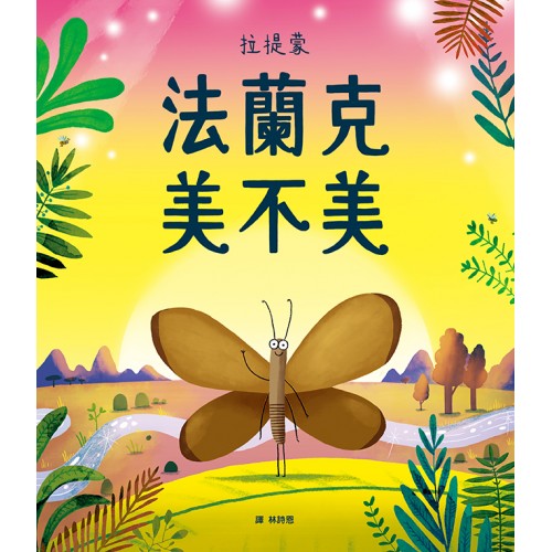 法蘭克 美不美（肯定自我 & 培養自...