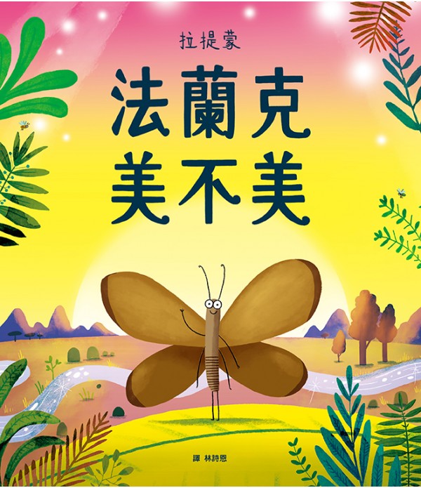 法蘭克 美不美（肯定自我 & 培養自...