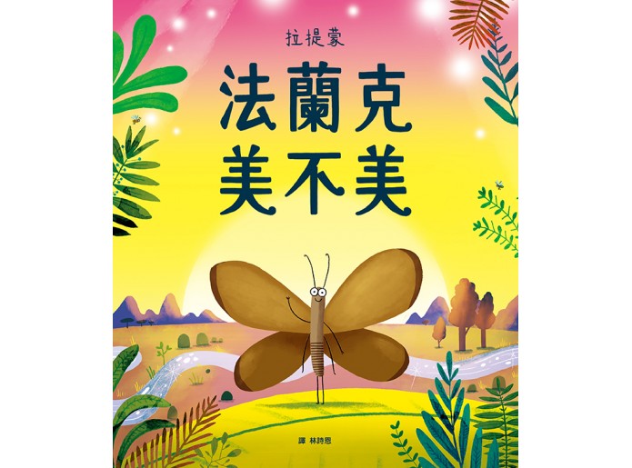 法蘭克 美不美（肯定自我 & 培養自...