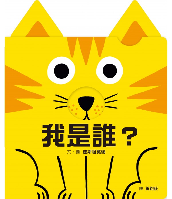 我是誰？（訓練手眼協調的互動機關...