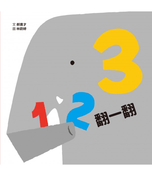 123翻一翻 （SDG4 優質教育 數字學習遊...
