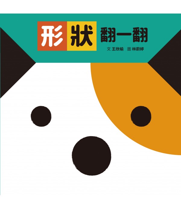 形狀翻一翻 （SDG4優質教育 形狀學習...