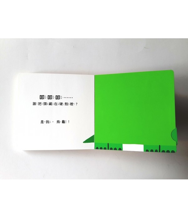 我是誰？（訓練手眼協調的互動機關繪本）