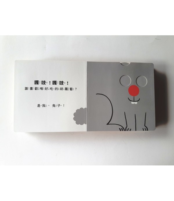 我是誰？（訓練手眼協調的互動機關繪本）