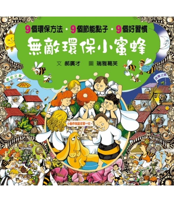 無敵環保小蜜蜂（良好習慣與環保繪...