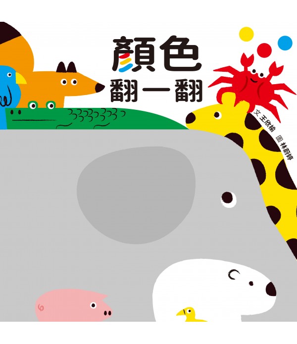 顏色翻一翻 (SDG4優質教育 顏色學習遊...