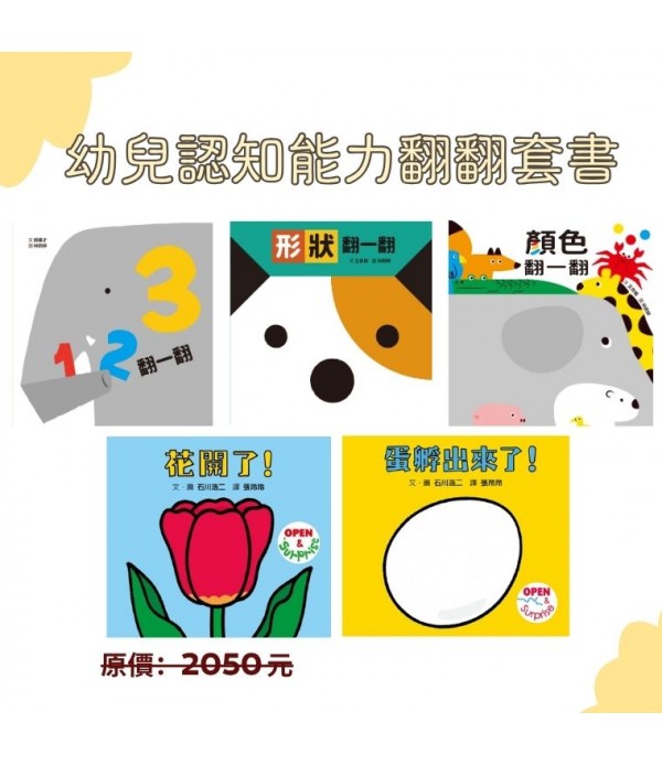 幼兒認知能力翻翻套書