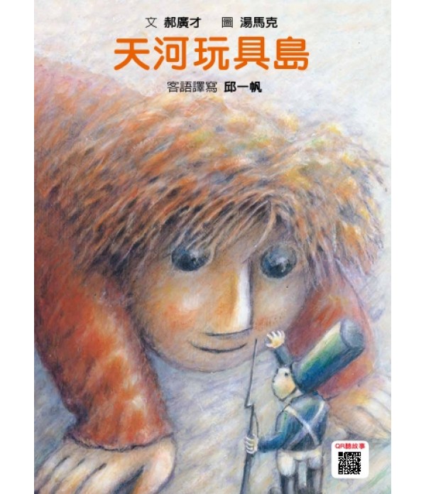 格林客語繪本（10冊）