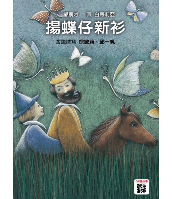 格林客語繪本（10冊）