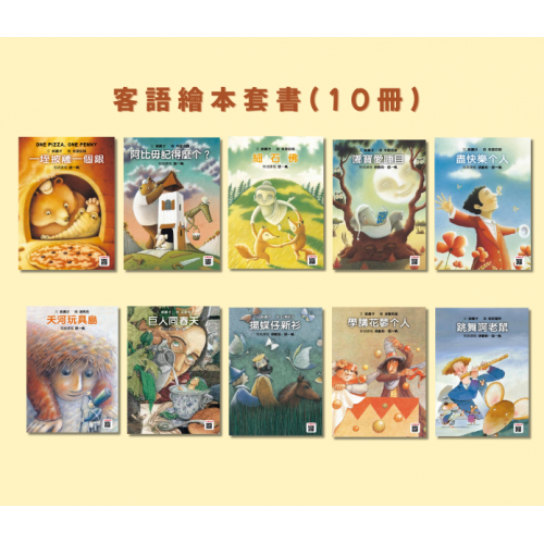 格林客語繪本（10冊）