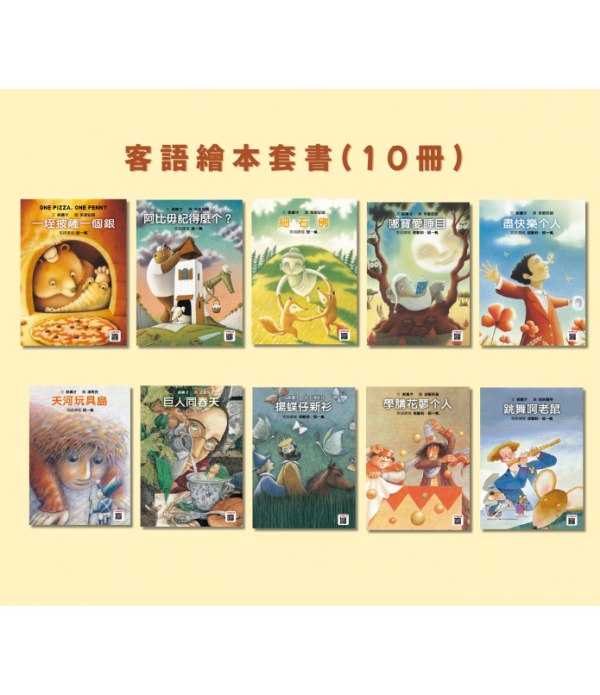 格林客語繪本（10冊）
