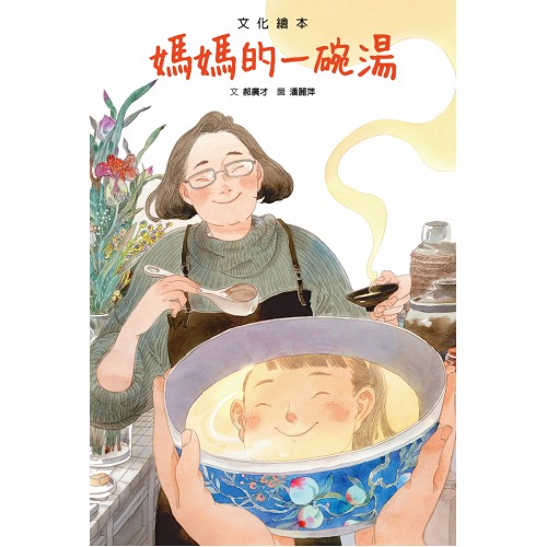 媽媽的一碗湯（二版）