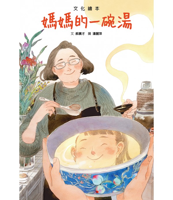 媽媽的一碗湯（二版）