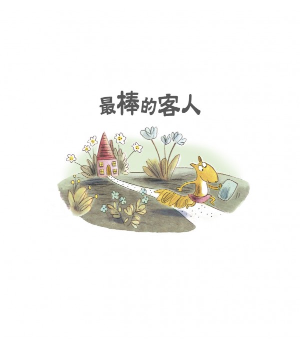 最棒的客人（SDG4 優質教育 學習包容與接納差異）