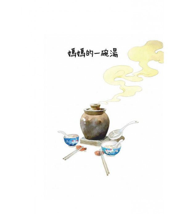 媽媽的一碗湯（二版）
