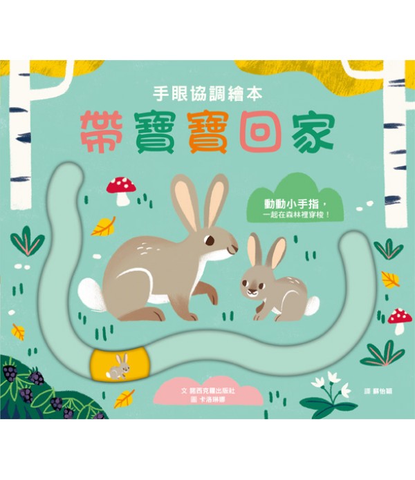 0 - 3 歲五感啟蒙互動套書