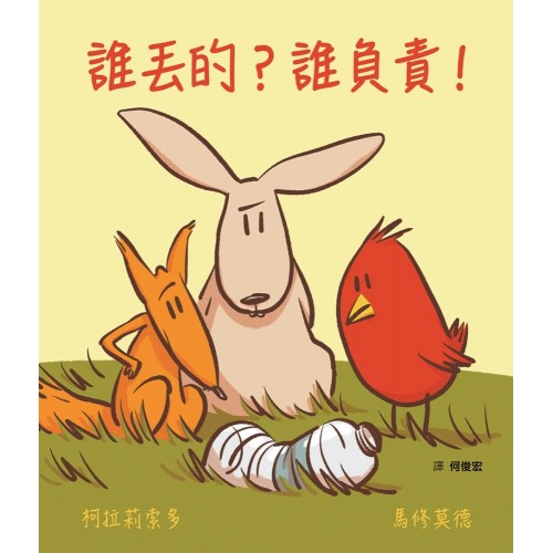 誰丟的?誰負責! 誰丟的?誰負責!