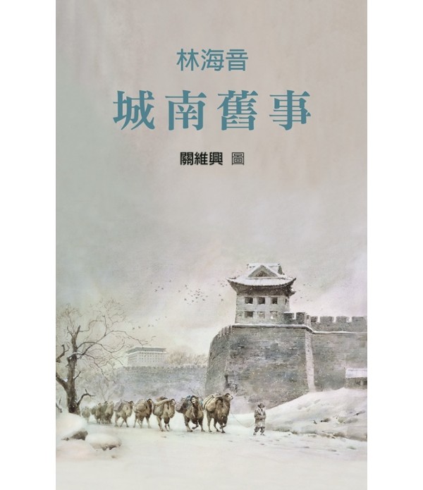 城南舊事（65週年紀念版）