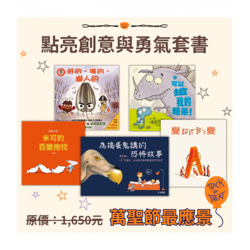 萬聖節最應景!點亮創意與勇氣套書 萬聖節最應景!點亮創意與勇氣套書