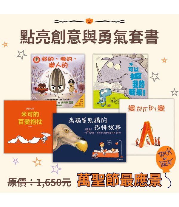 萬聖節最應景！點亮創意與勇氣套書