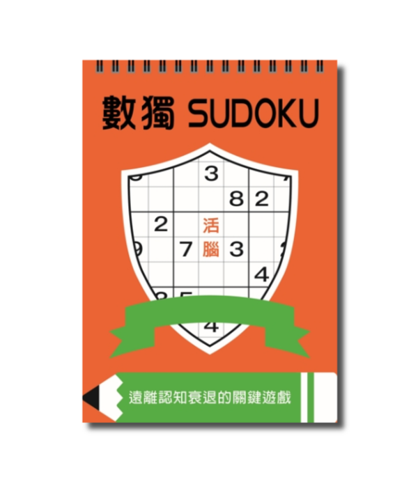 數獨：活腦（大字版）