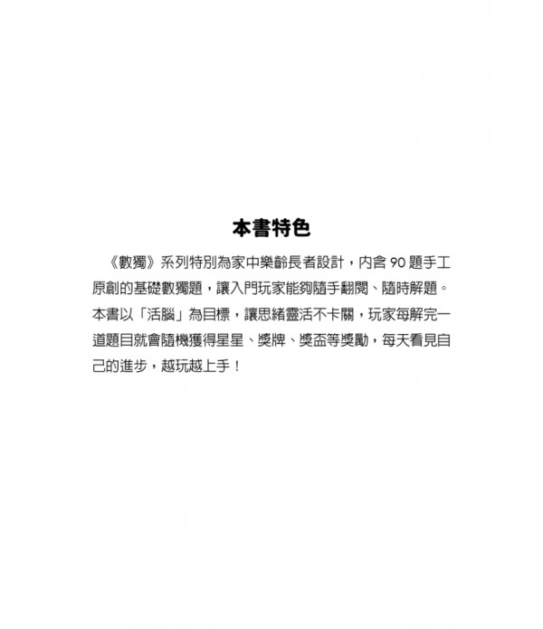 數獨:活腦(大字版) 數獨:活腦(大字版)