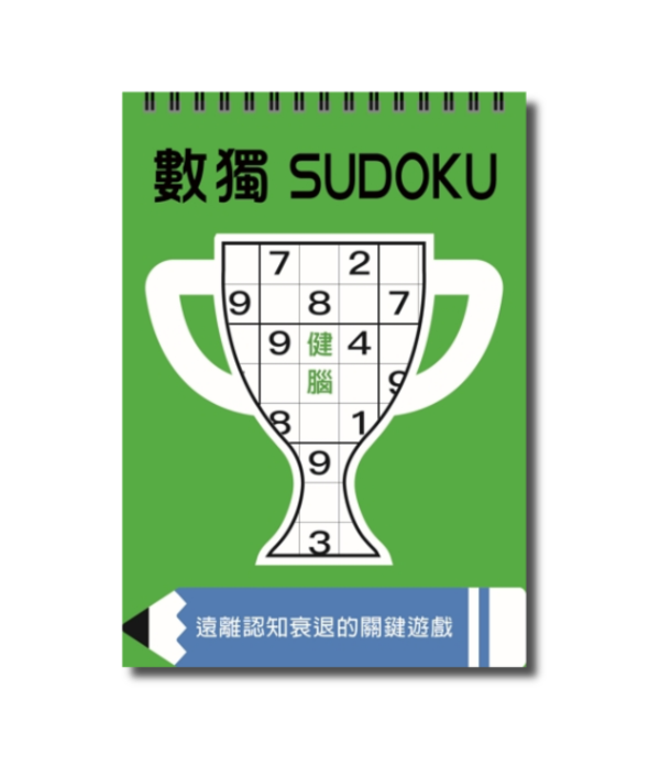 數獨:健腦(大字版) 數獨:健腦(大字版)