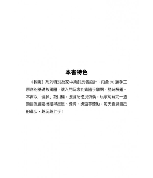 數獨:健腦(大字版) 數獨:健腦(大字版)