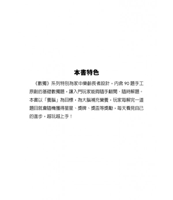 數獨:養腦(大字版) 數獨:養腦(大字版)