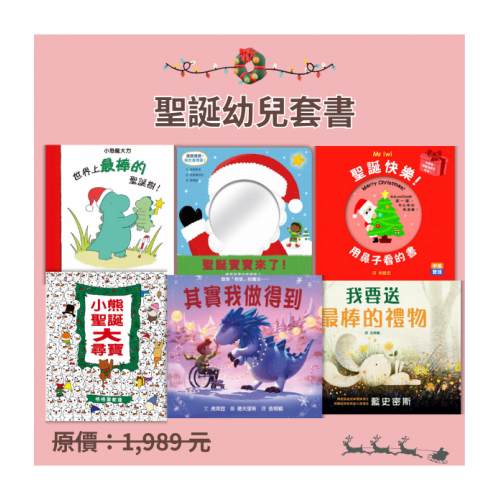 聖誕幼兒套書