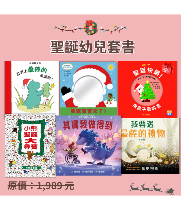 聖誕幼兒套書