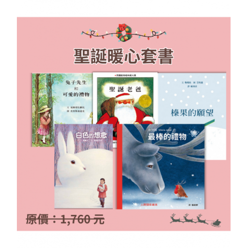 聖誕暖心套書