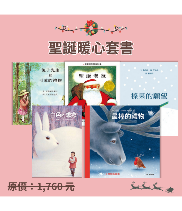 聖誕暖心套書